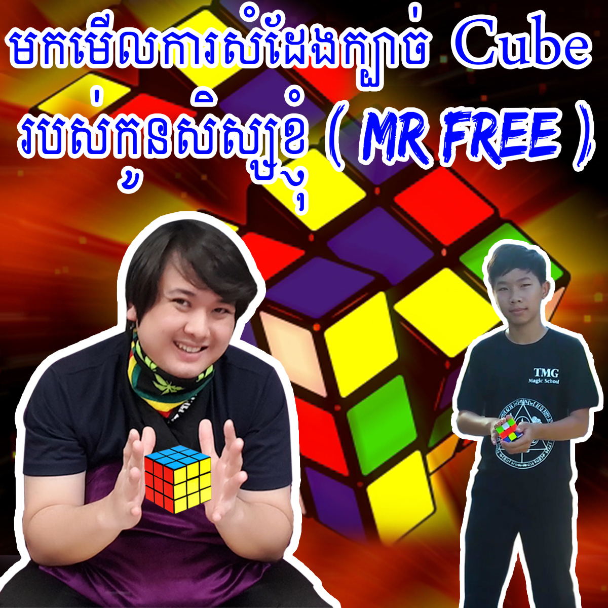 ការសំដែងក្បាច់វេទមន្ត Cube